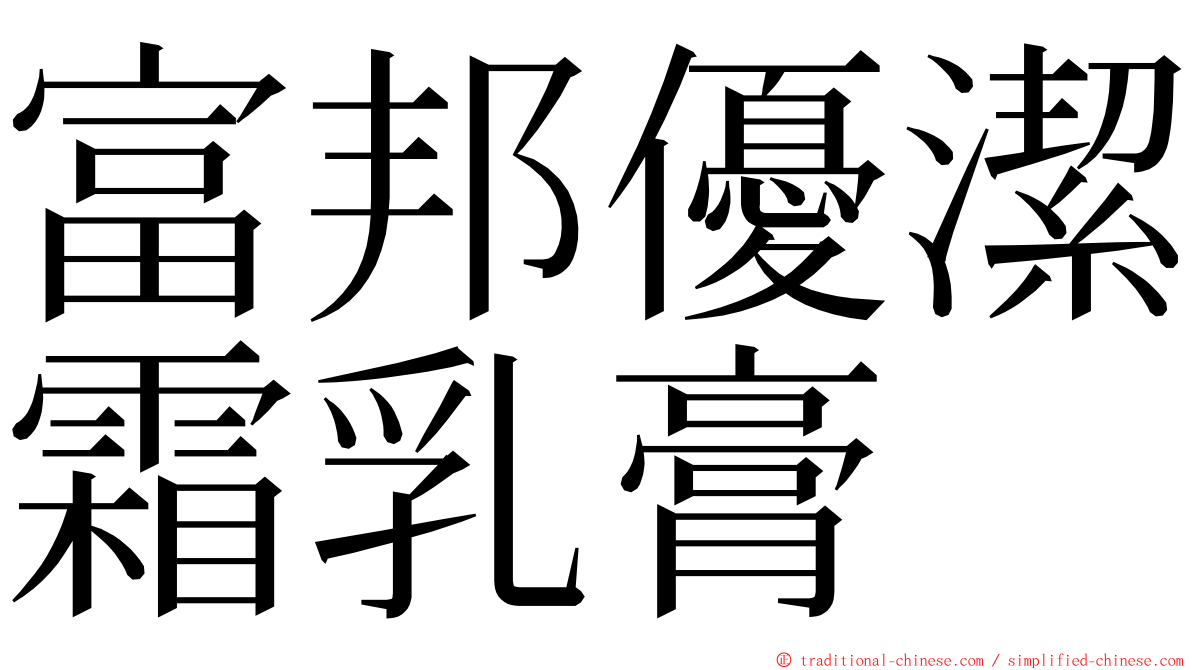 富邦優潔霜乳膏 ming font