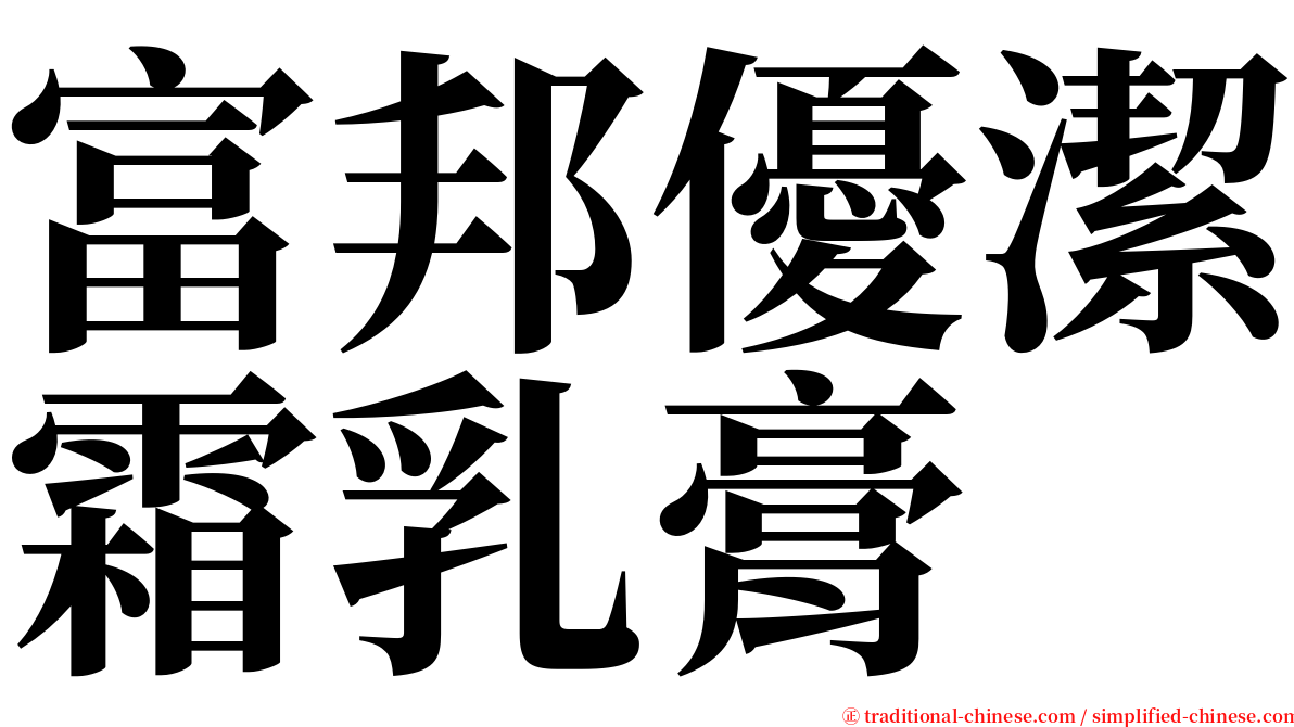 富邦優潔霜乳膏 serif font