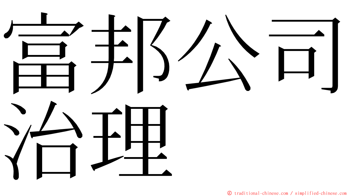 富邦公司治理 ming font