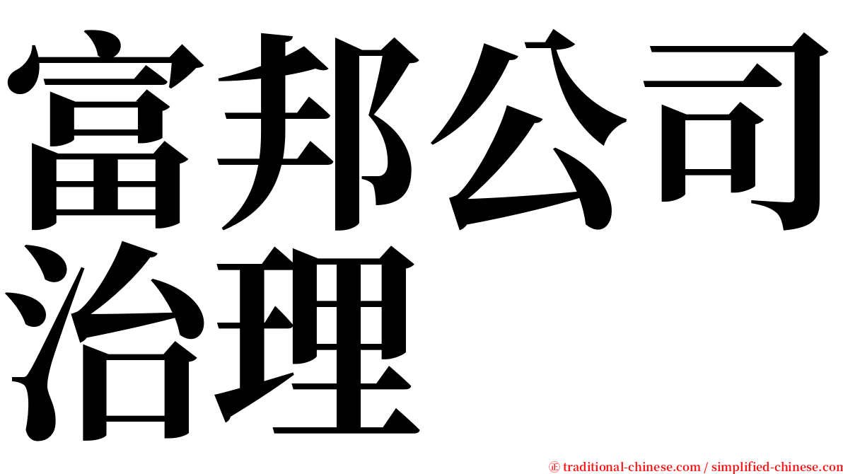 富邦公司治理 serif font