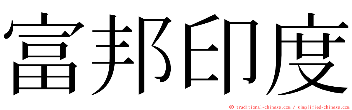 富邦印度 ming font