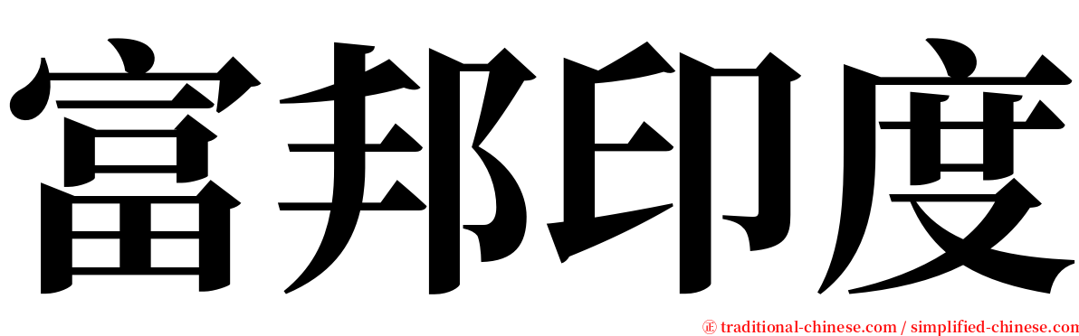 富邦印度 serif font