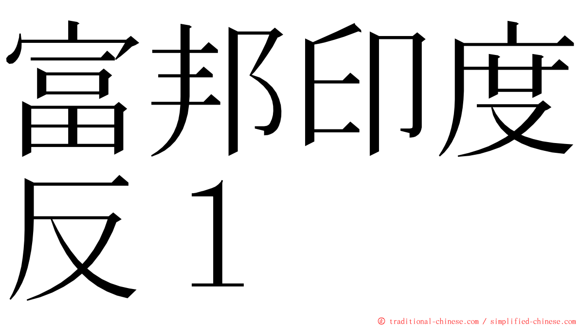 富邦印度反１ ming font