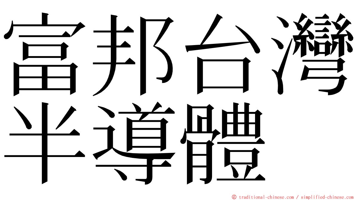 富邦台灣半導體 ming font