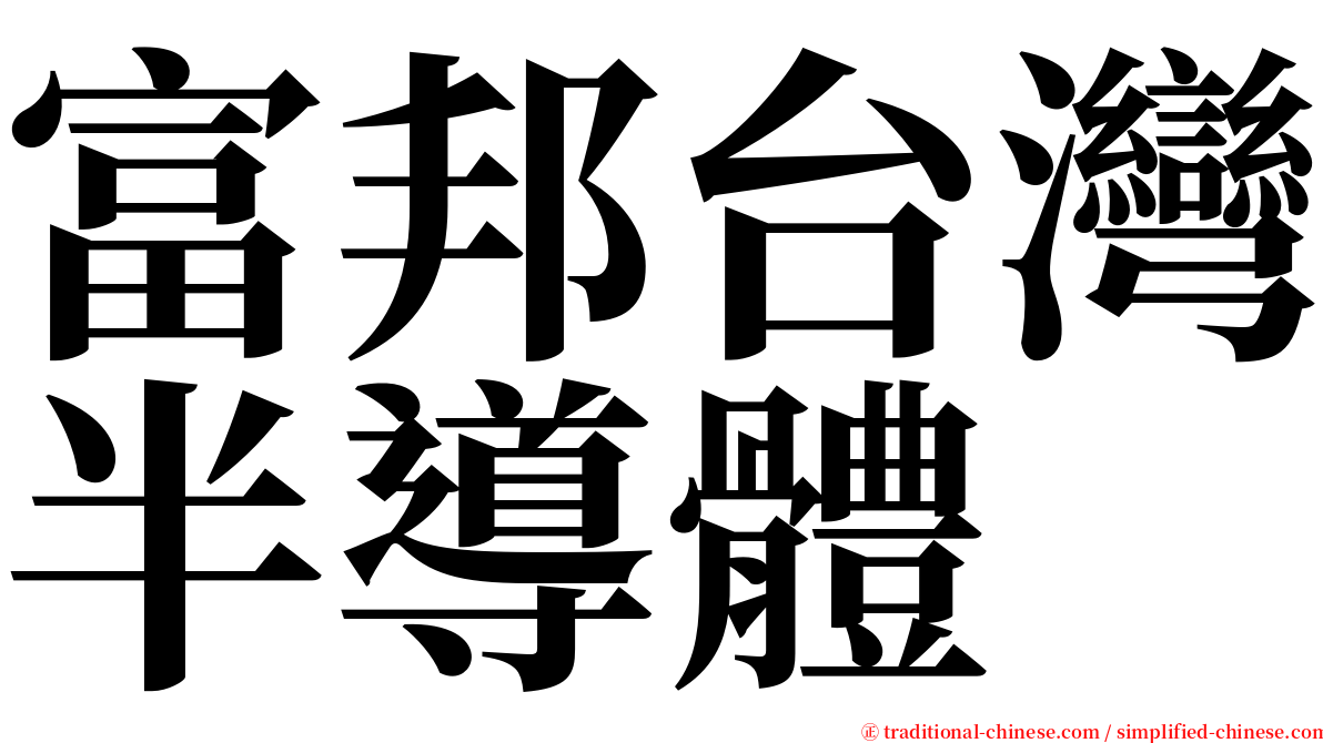 富邦台灣半導體 serif font