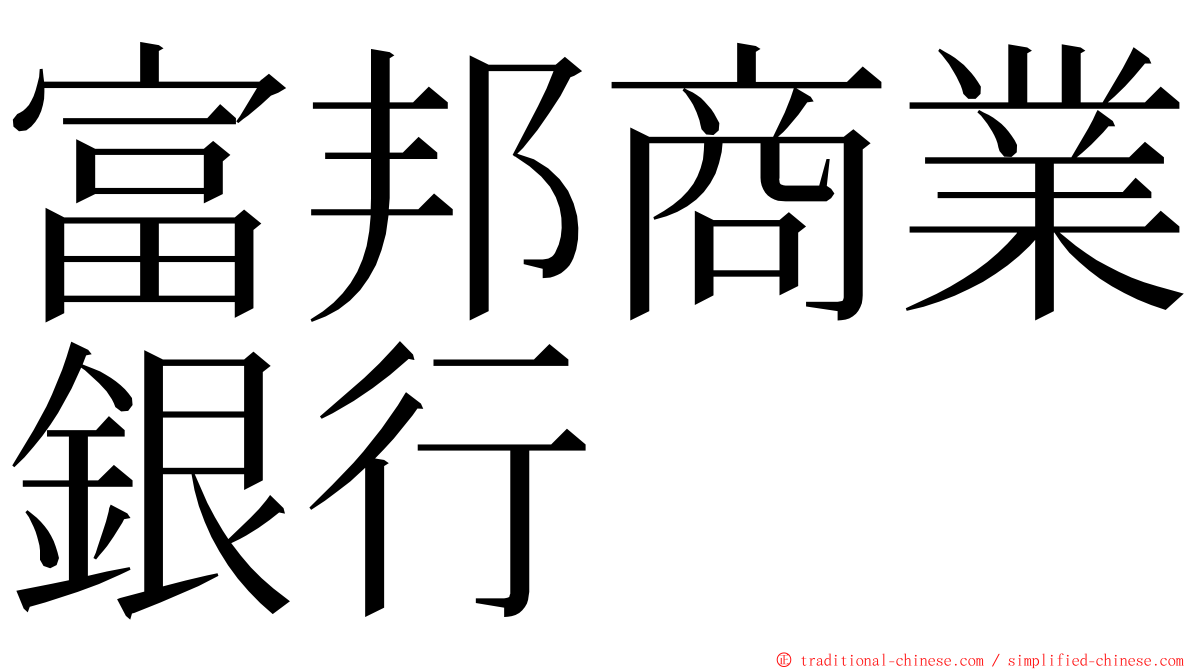 富邦商業銀行 ming font