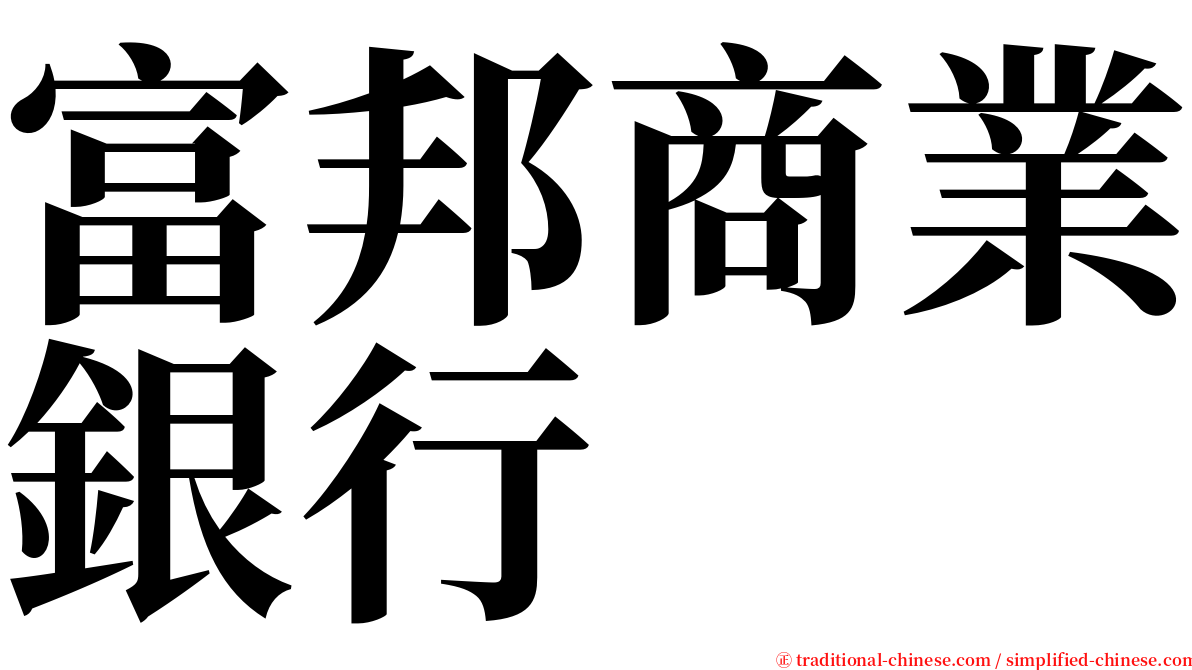 富邦商業銀行 serif font