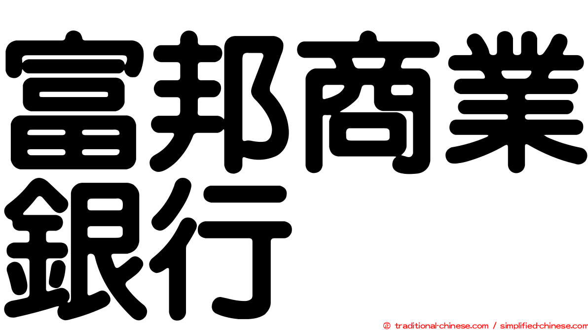 富邦商業銀行