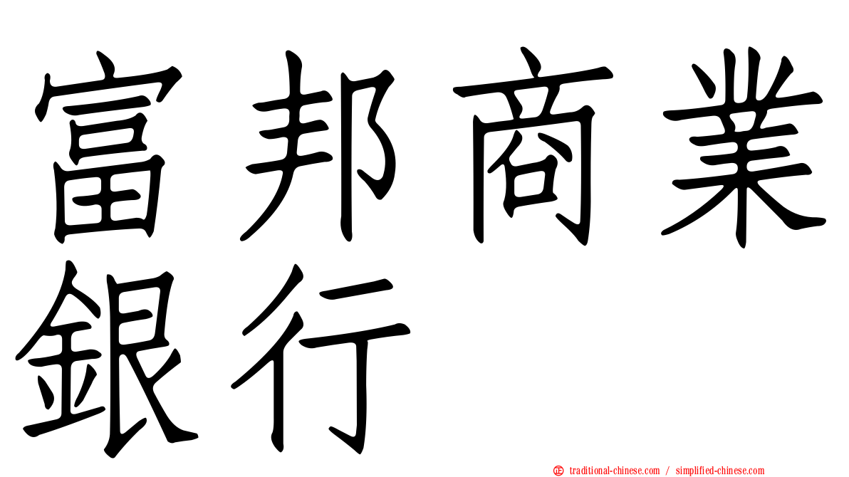 富邦商業銀行