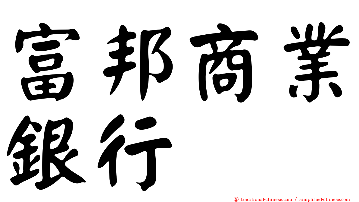 富邦商業銀行