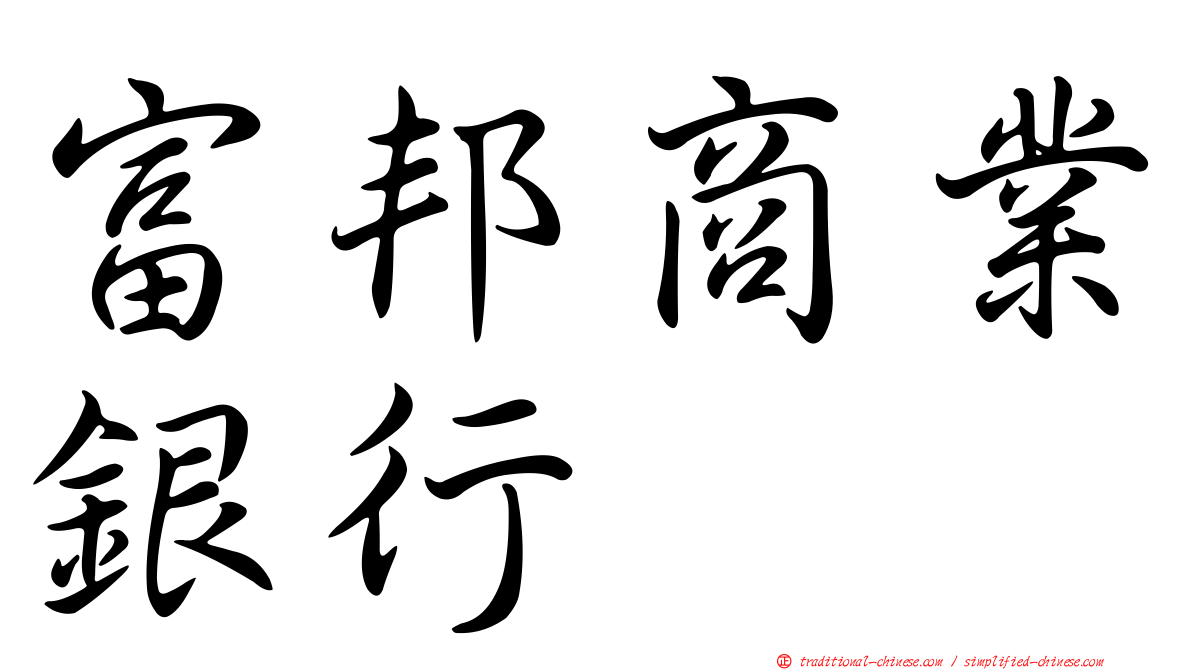 富邦商業銀行