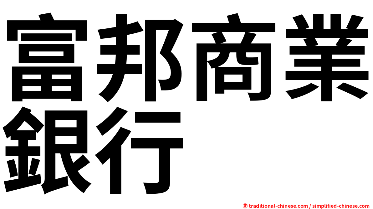 富邦商業銀行