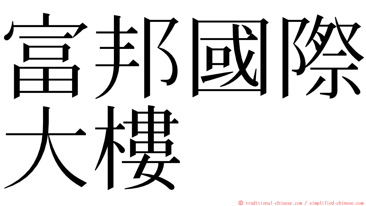 富邦國際大樓 ming font