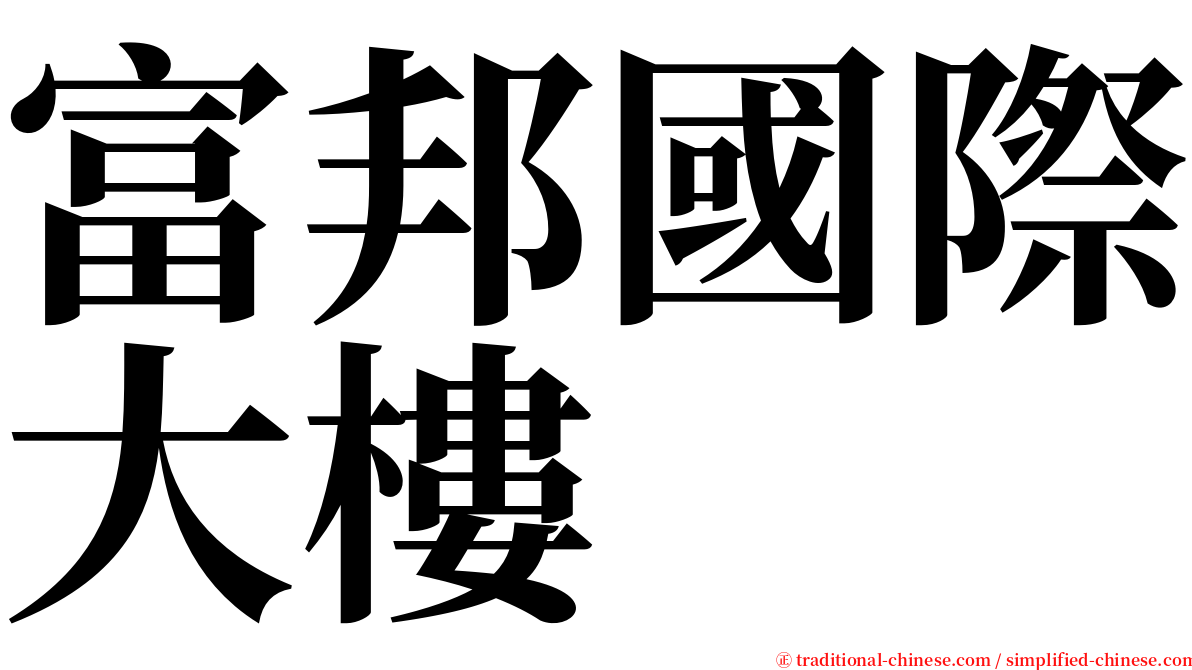 富邦國際大樓 serif font