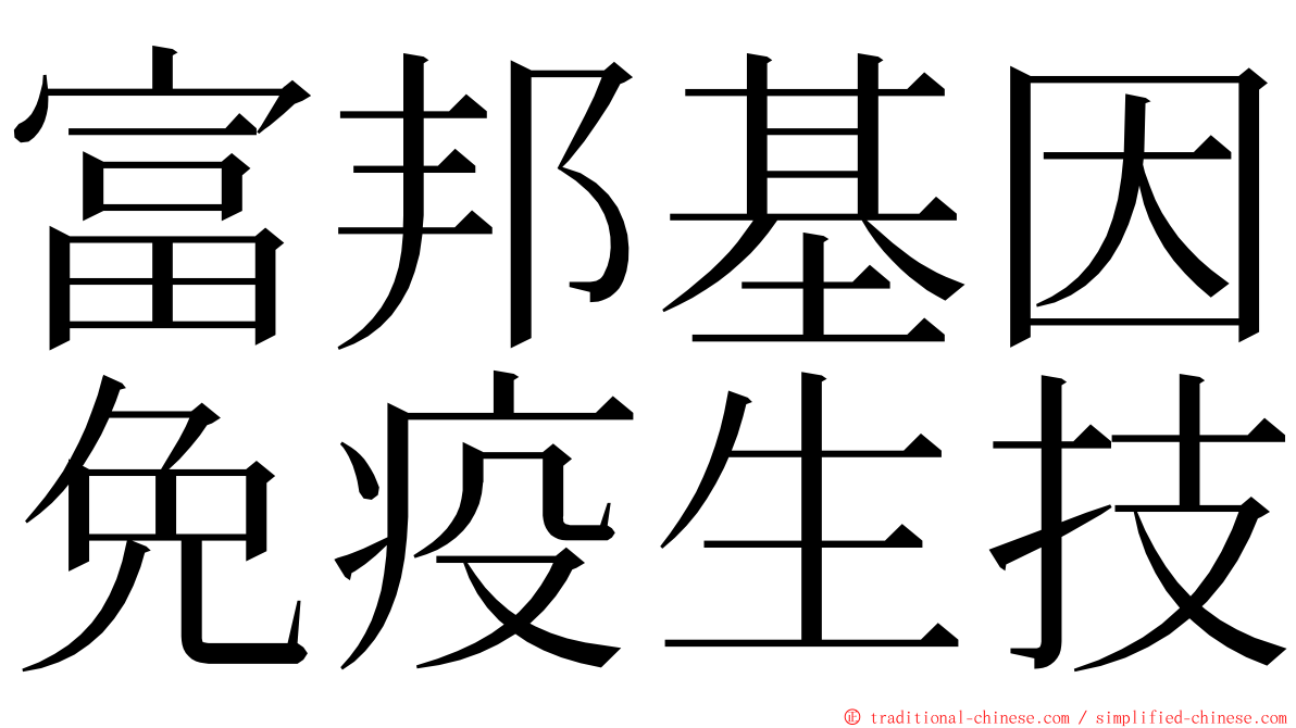 富邦基因免疫生技 ming font