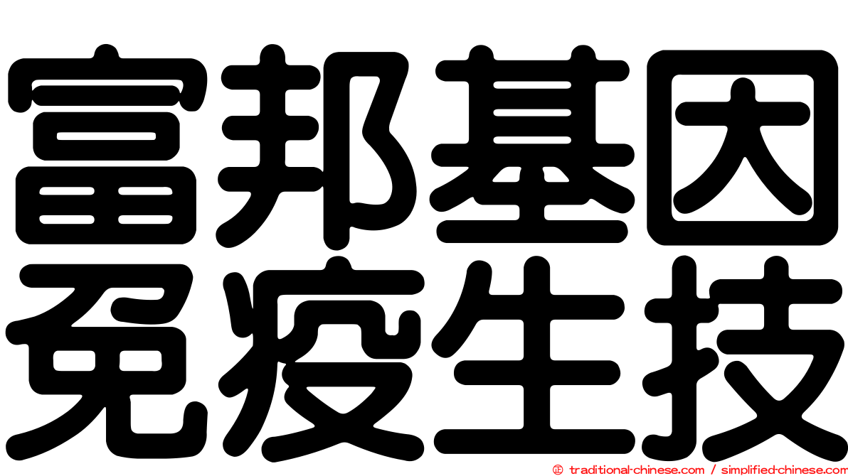 富邦基因免疫生技