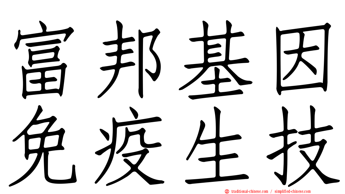 富邦基因免疫生技