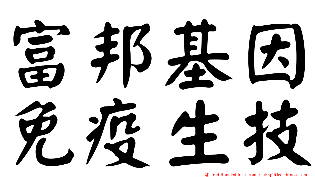 富邦基因免疫生技