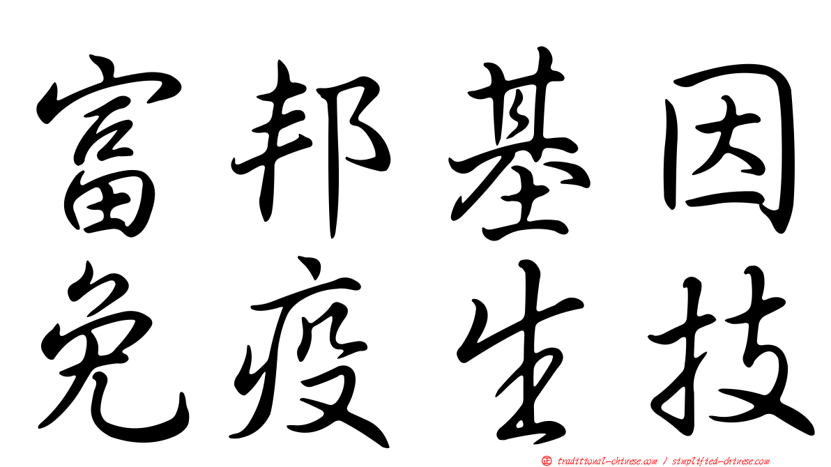 富邦基因免疫生技