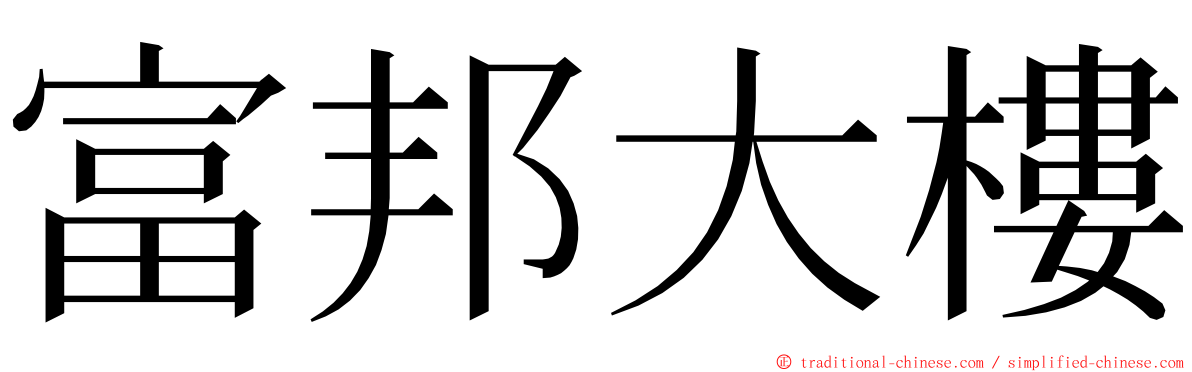 富邦大樓 ming font