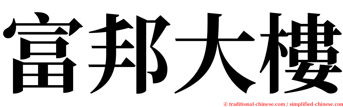 富邦大樓 serif font