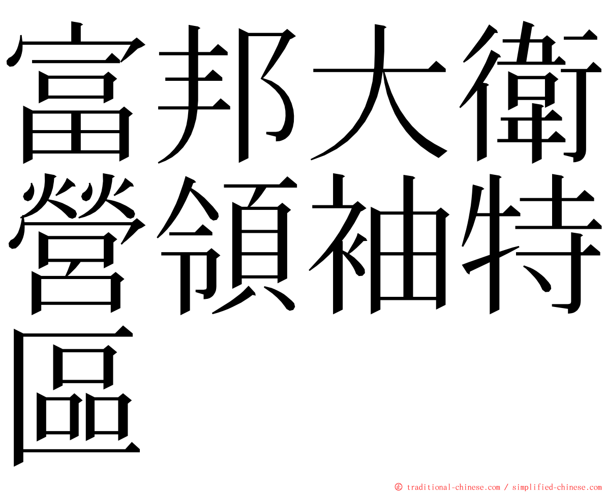 富邦大衛營領袖特區 ming font