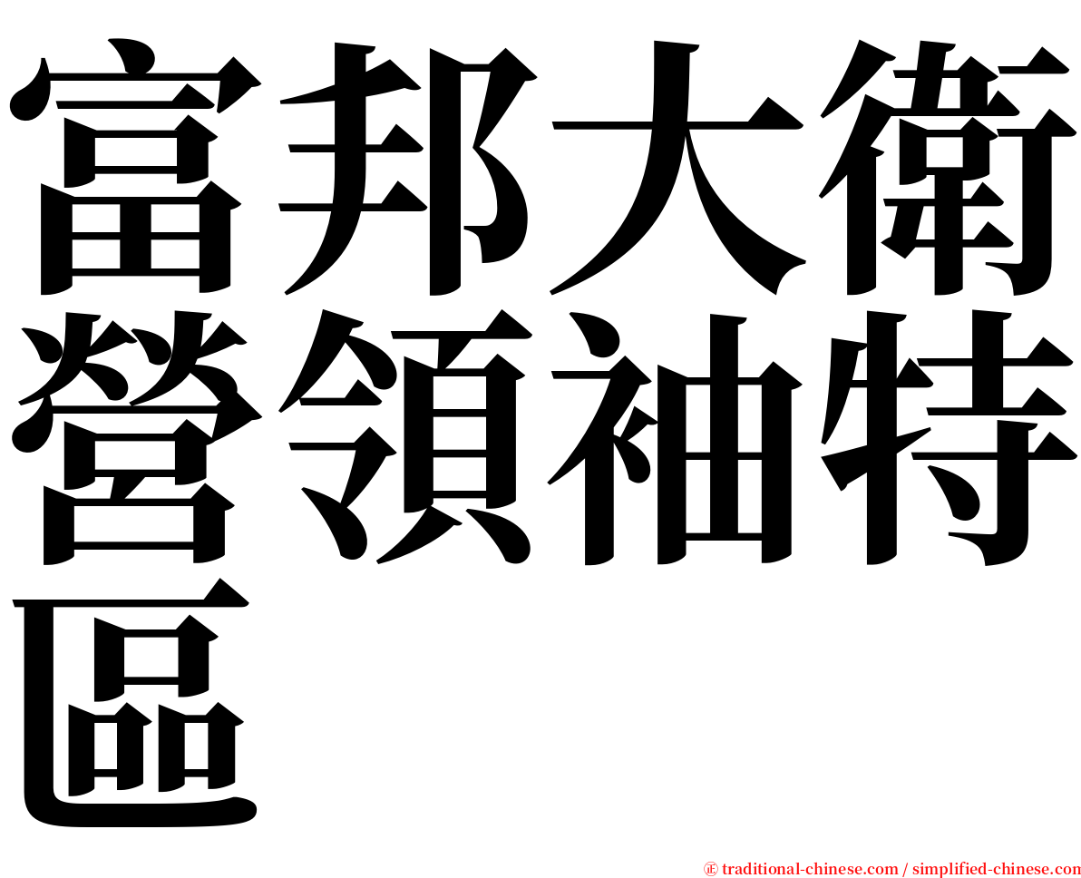 富邦大衛營領袖特區 serif font