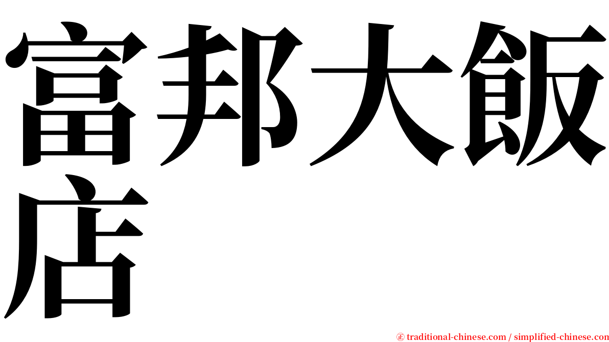 富邦大飯店 serif font