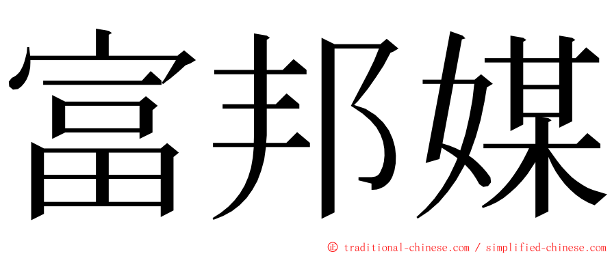 富邦媒 ming font