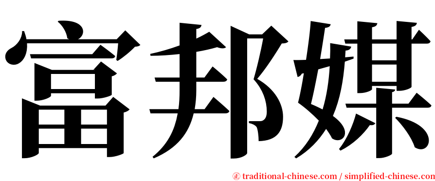 富邦媒 serif font