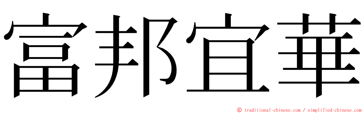 富邦宜華 ming font