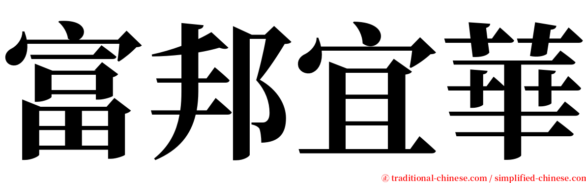 富邦宜華 serif font