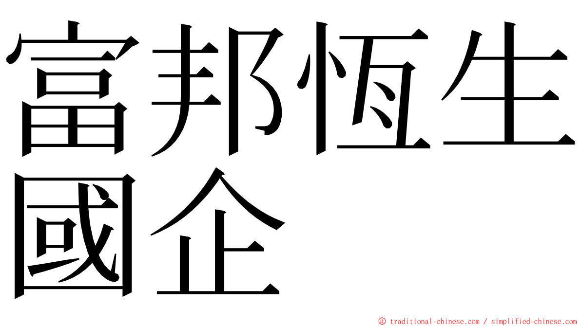 富邦恆生國企 ming font