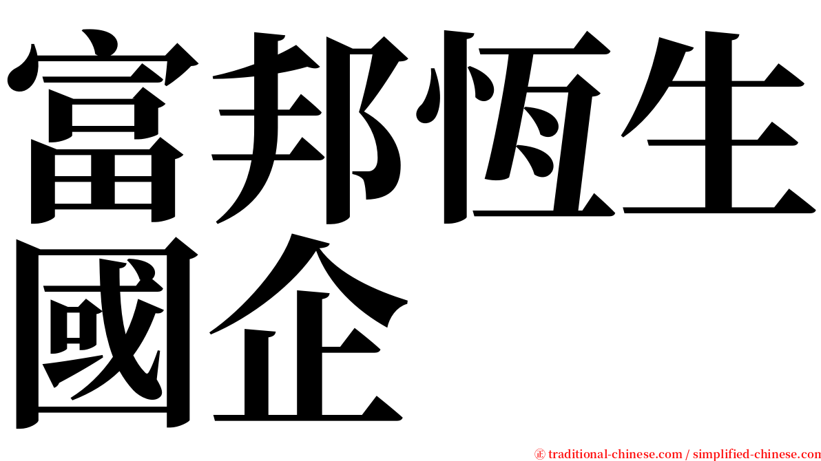 富邦恆生國企 serif font