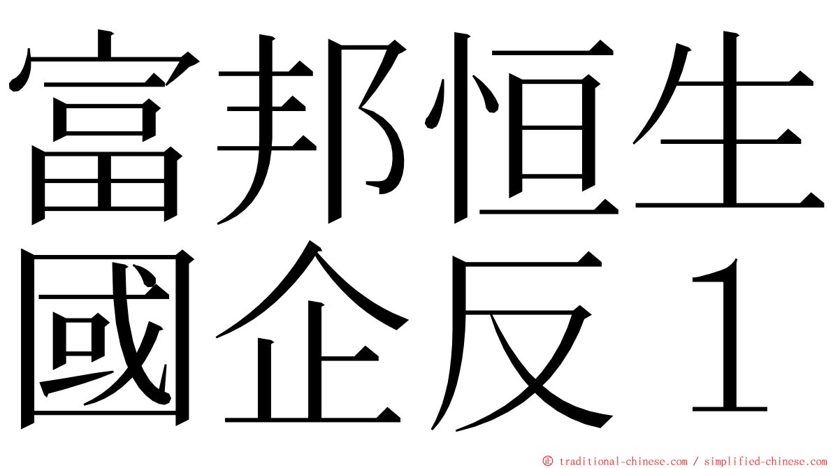 富邦恒生國企反１ ming font