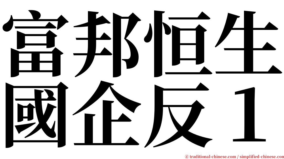 富邦恒生國企反１ serif font