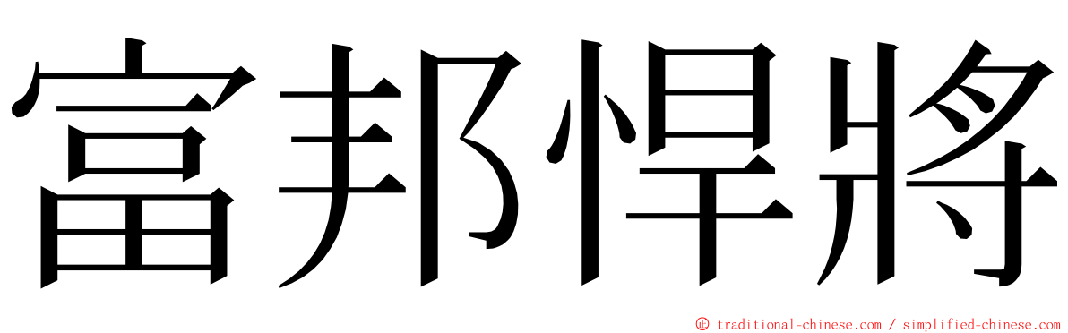 富邦悍將 ming font