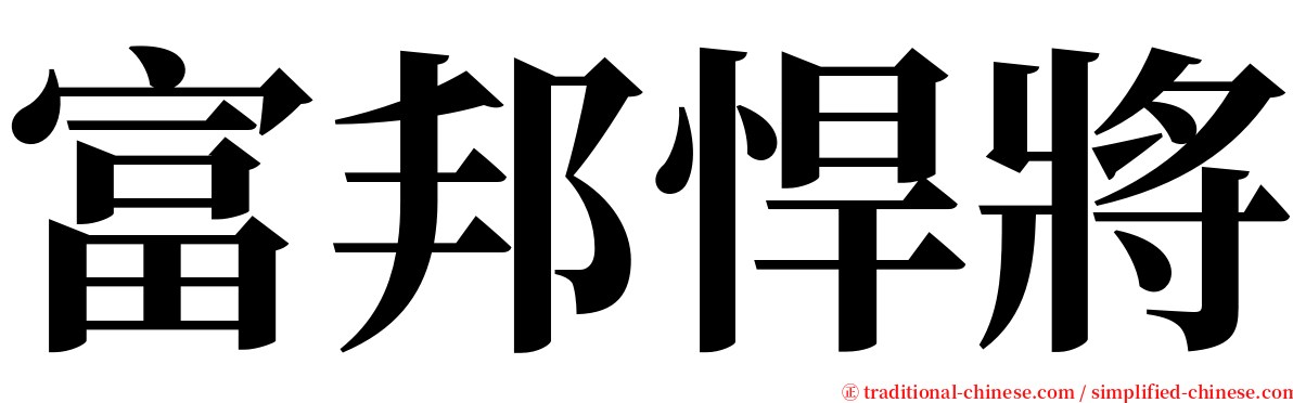 富邦悍將 serif font