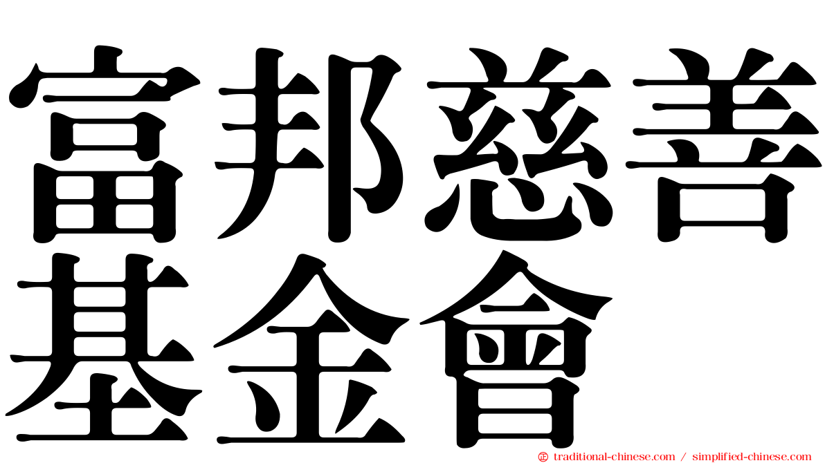 富邦慈善基金會