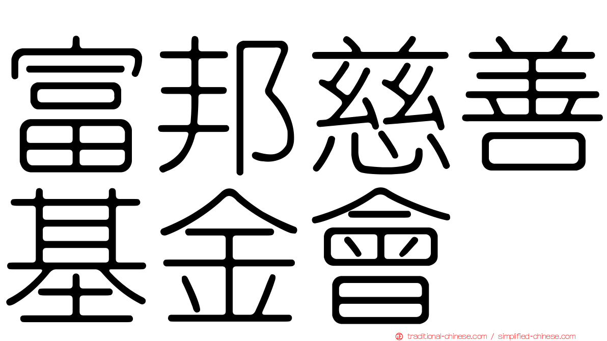 富邦慈善基金會