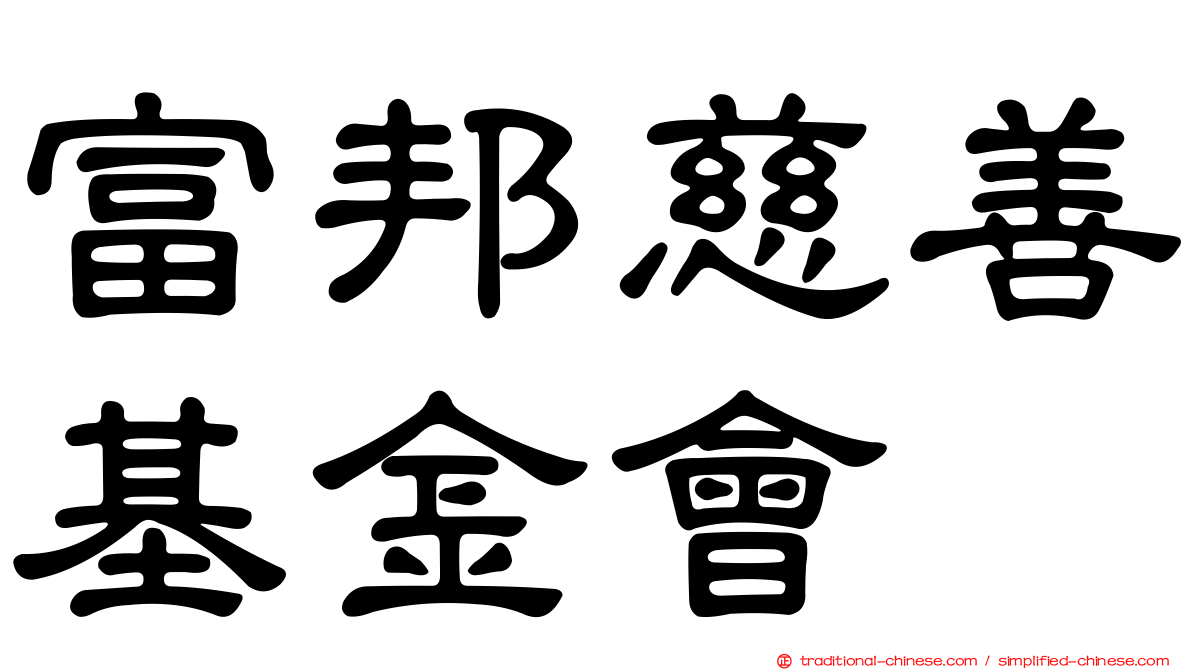 富邦慈善基金會
