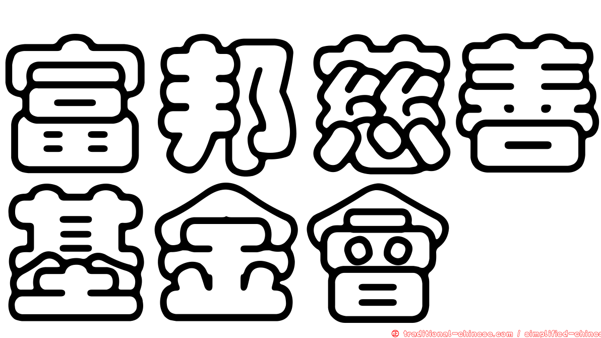 富邦慈善基金會