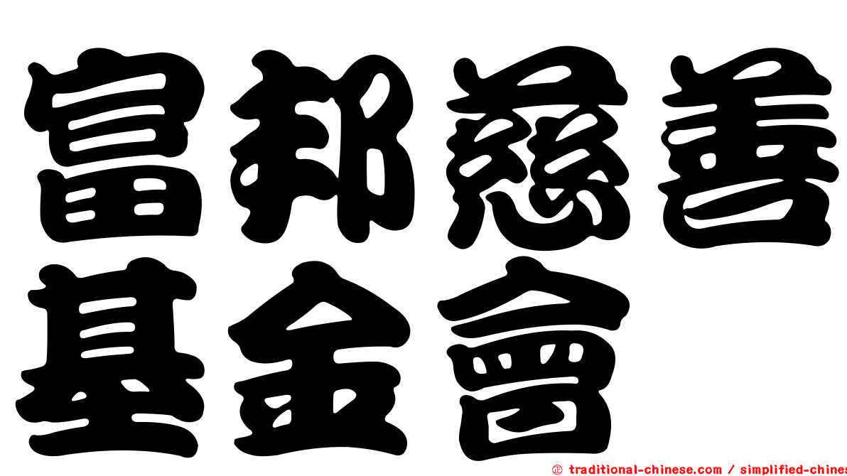 富邦慈善基金會
