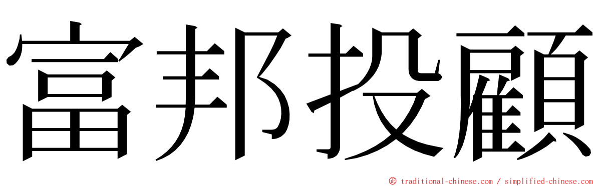 富邦投顧 ming font