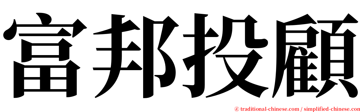 富邦投顧 serif font