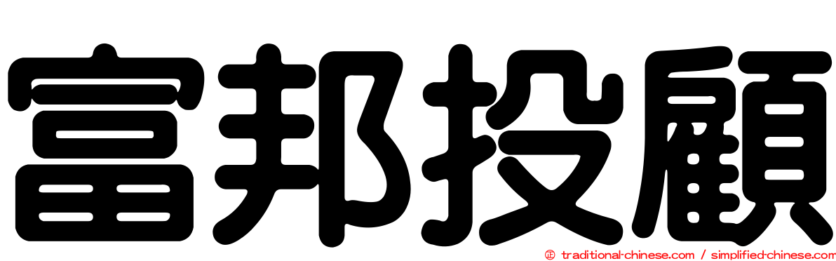 富邦投顧