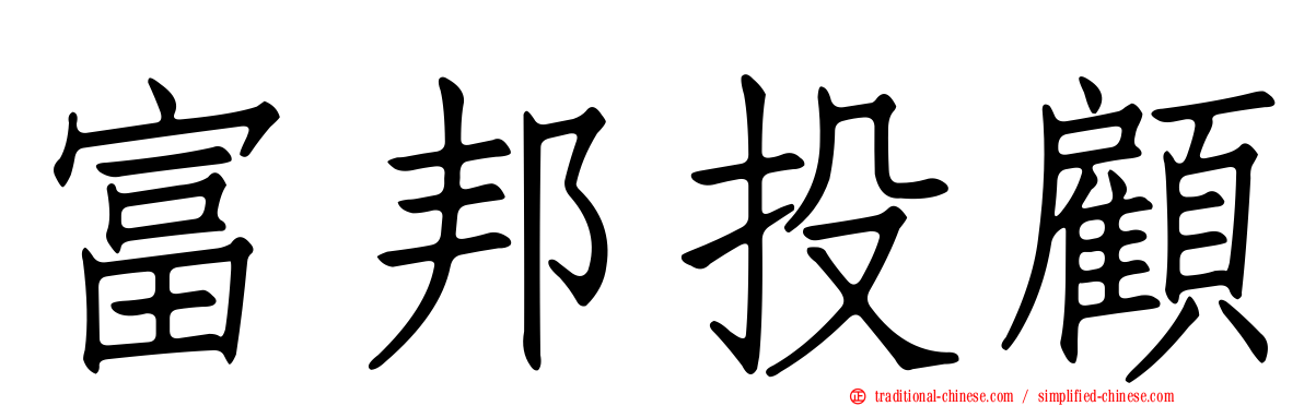 富邦投顧