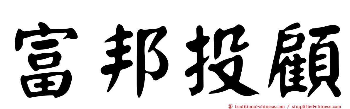 富邦投顧