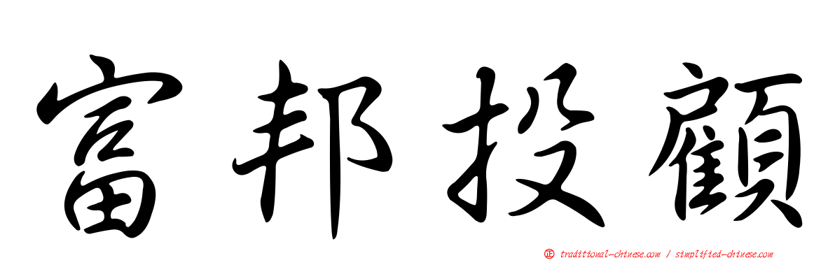 富邦投顧