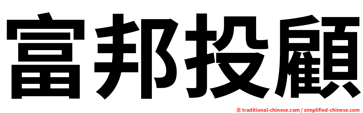 富邦投顧